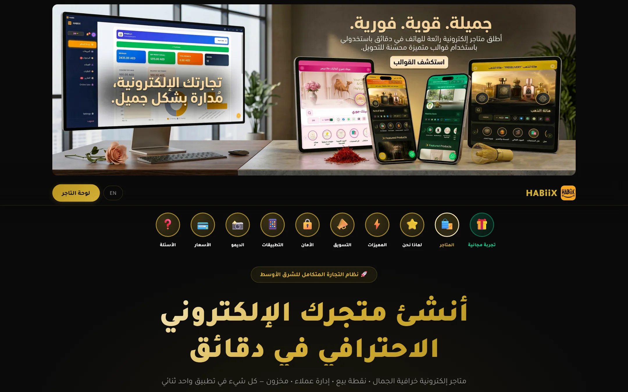 صفحة HABiiX الرئيسية بالعربية: لافتة بقوالب المتاجر على الحاسوب واللوحي والهاتف واختصارات الأقسام والعنوان الرئيسي.