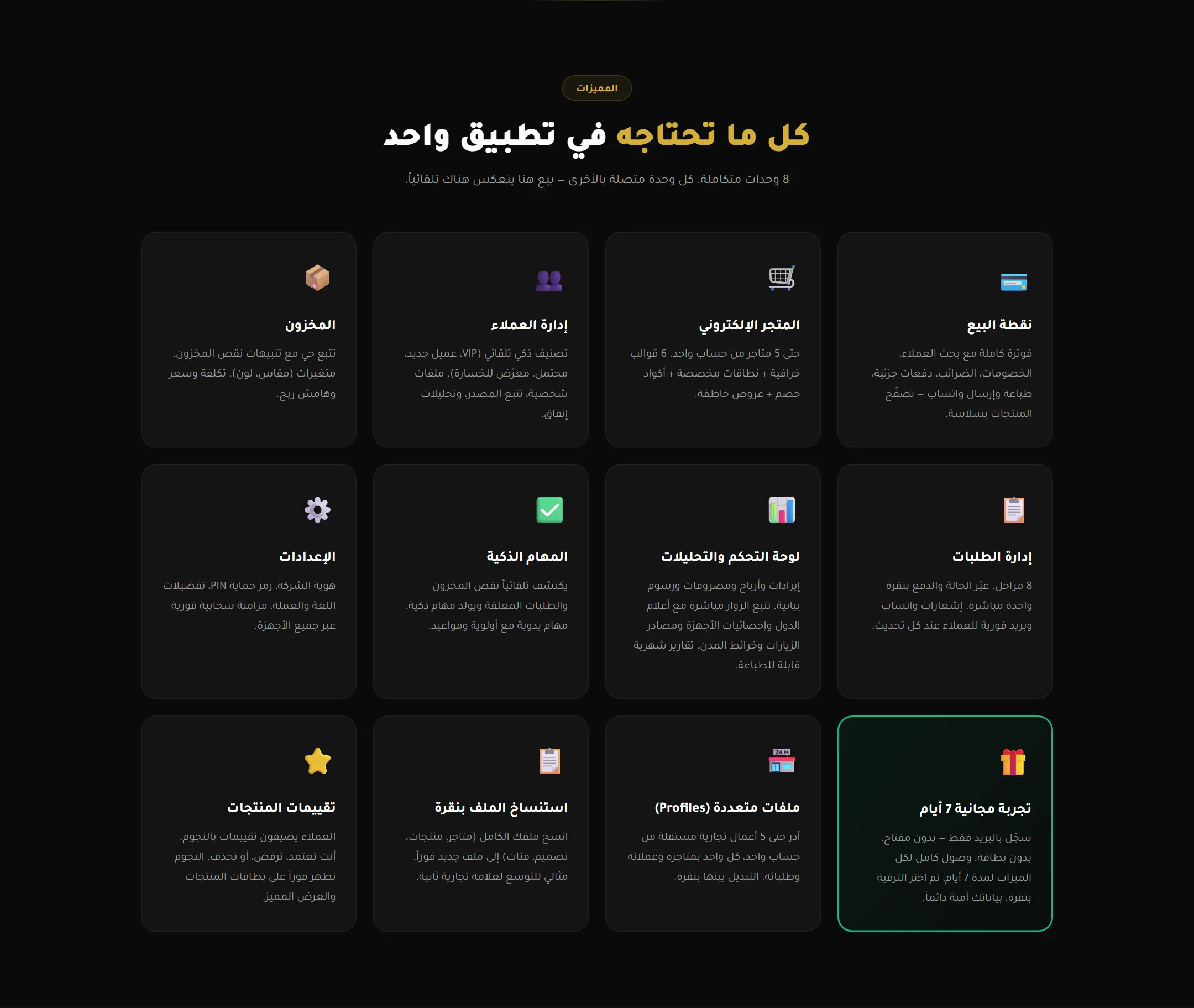 كل شيء في تطبيق واحد: نقطة البيع والمتجر الإلكتروني وإدارة العملاء والمخزون والطلبات والتقارير.