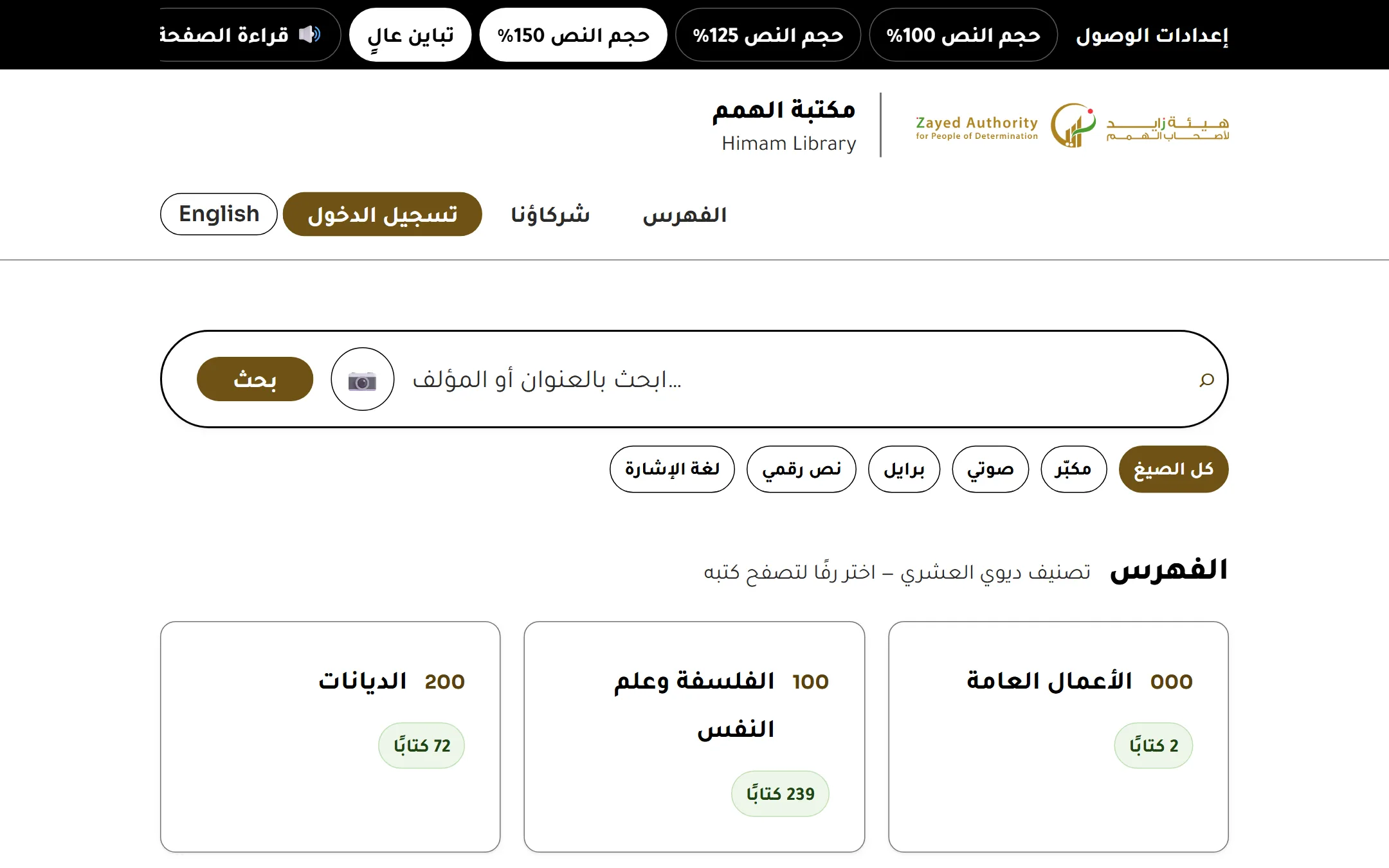 The Himam catalogue with high contrast and 150% text size switched on from the accessibility toolbar.