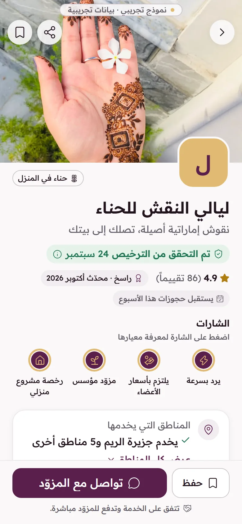 ملف مزود في تطبيق رونق بالعربية: شارة التحقق من الترخيص والتقييم والشارات ومناطق الخدمة وساعات العمل.